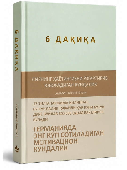6 минут — ежедневник, который поможет изменить вашу жизнь - 