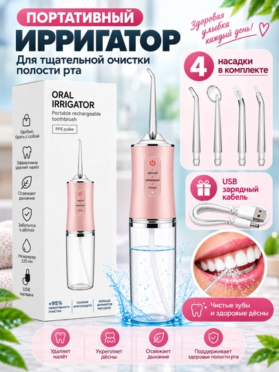 Og'iz bo'shlig'i uchun portativ irrigator va breketli tishlar uchun 4 xil nasadkali, 230ml - 