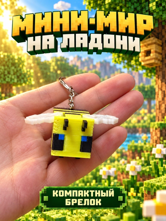 Брелок Пчёлка Майнкрафт — фигурка с подвижными крыльями, 3D печать