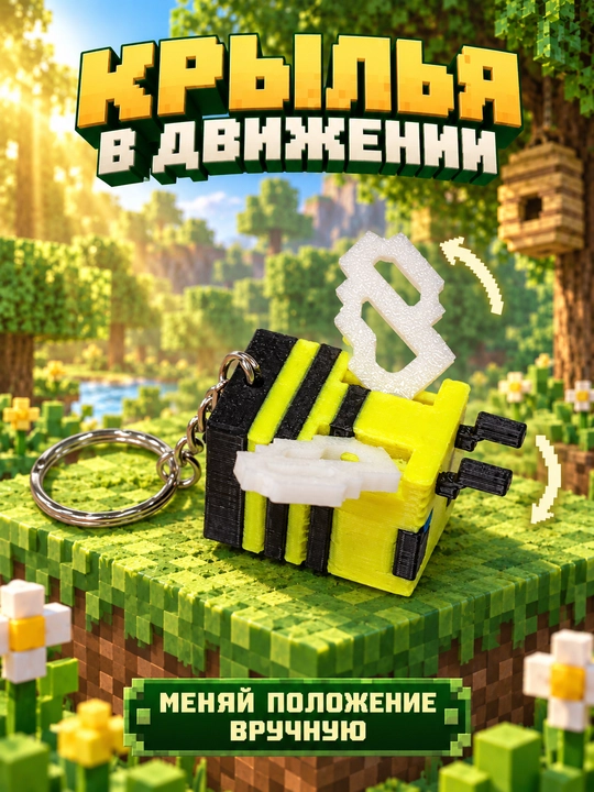 Брелок Пчёлка Майнкрафт — фигурка с подвижными крыльями, 3D печать