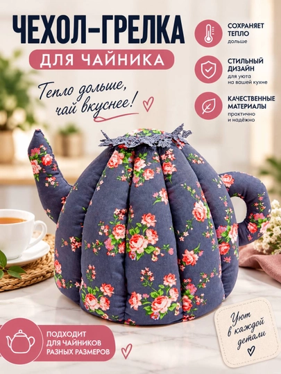 Грелка для чайника - 