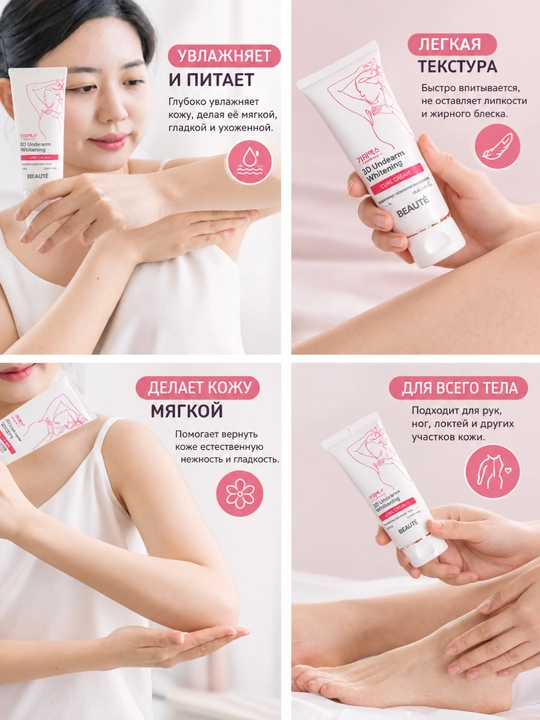 3D Underarm Whitening Cure Cream – Отбеливающий крем для подмышек (100 мл)