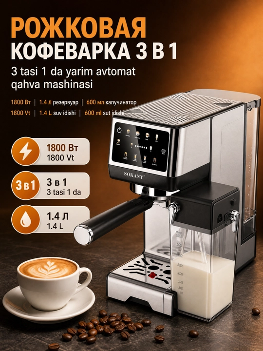 SOKANY Кофемашина автоматическая SK-04042, зерновая рожковая с капучинатором - 