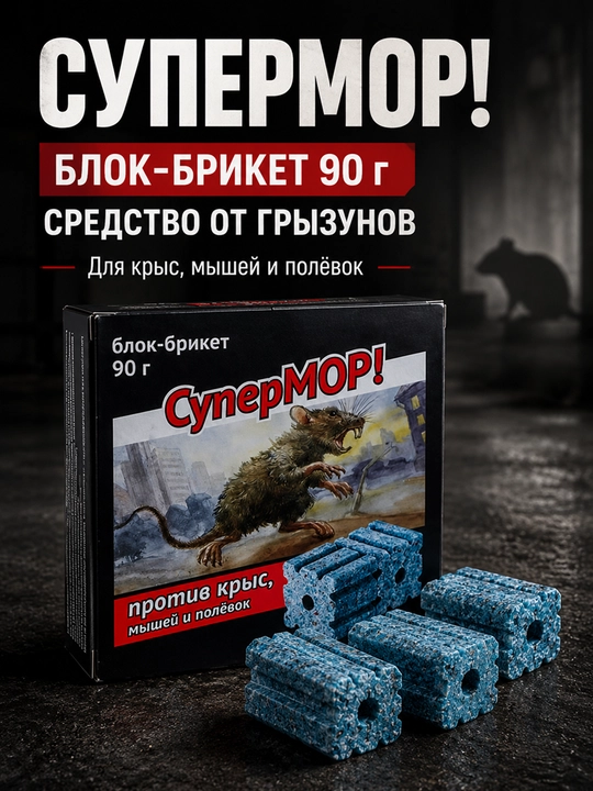 SuperMOR 90 g blok-briket, kalamush, sichqon va dala sichqonlariga qarshi vosita - 