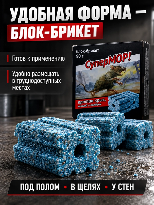 SuperMOR 90 g blok-briket, kalamush, sichqon va dala sichqonlariga qarshi vosita