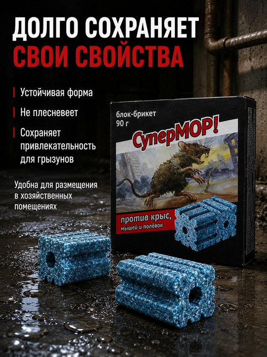 SuperMOR 90 g blok-briket, kalamush, sichqon va dala sichqonlariga qarshi vosita