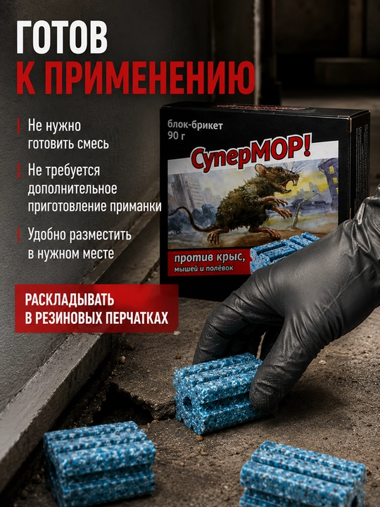 SuperMOR 90 g blok-briket, kalamush, sichqon va dala sichqonlariga qarshi vosita