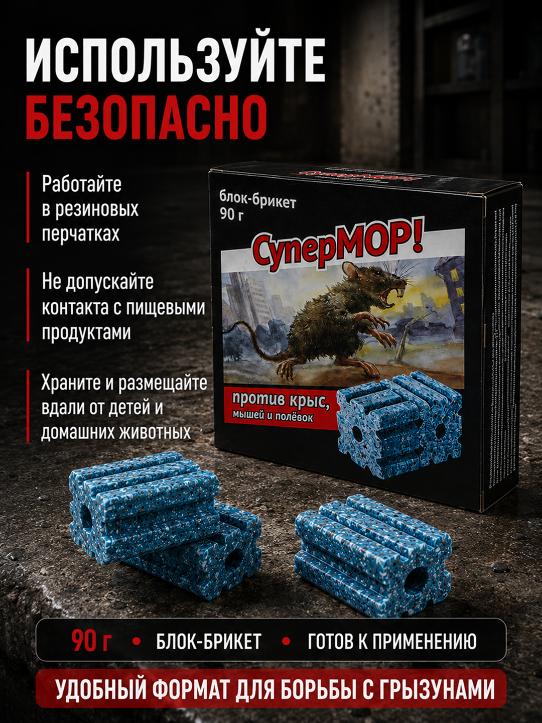 SuperMOR 90 g blok-briket, kalamush, sichqon va dala sichqonlariga qarshi vosita