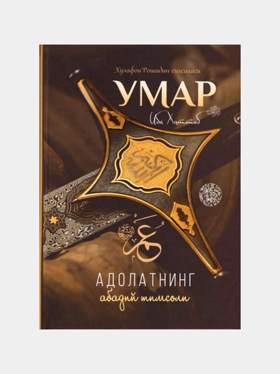 Umar ibn Xattob. Adolatning abadiy timsoli.Xulafoi Roshidin silsilasi - 