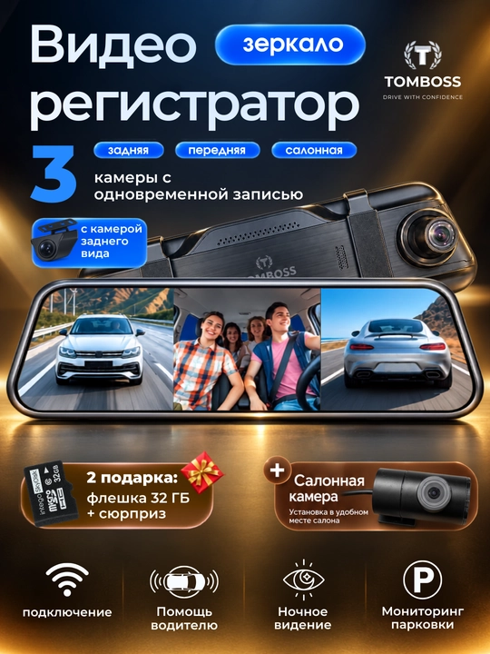 Видеорегистратор-зеркало TOMBOSS T30 с 3 камерами и экраном 9,35″ - 
