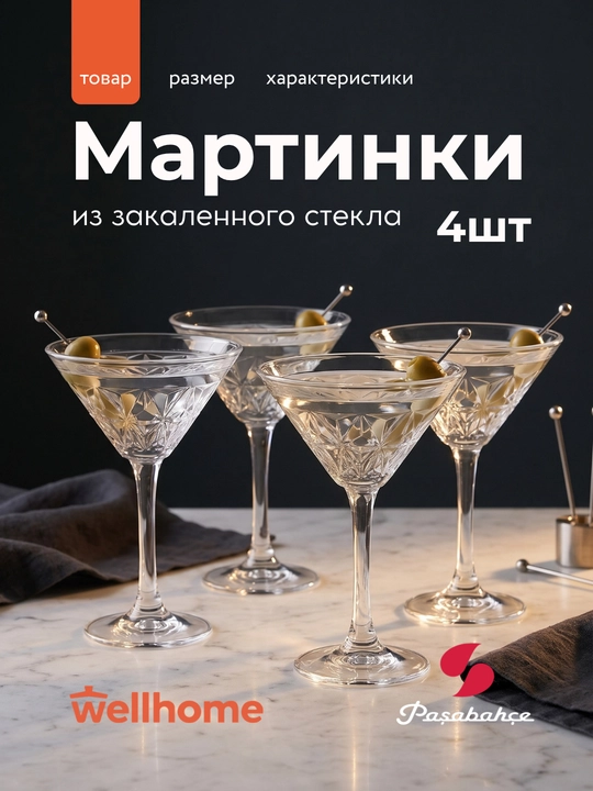 Набор бокалов-мартинок стеклянных Pasabahce Estrella 210 мл — 4 штуки - 44045300 - 