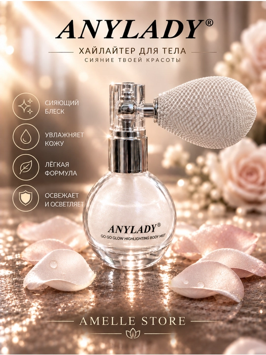 Мист для тела, сияющий спрей, хайлайтер для тела, парфюмерный мист, ANYLADY, косметический - 