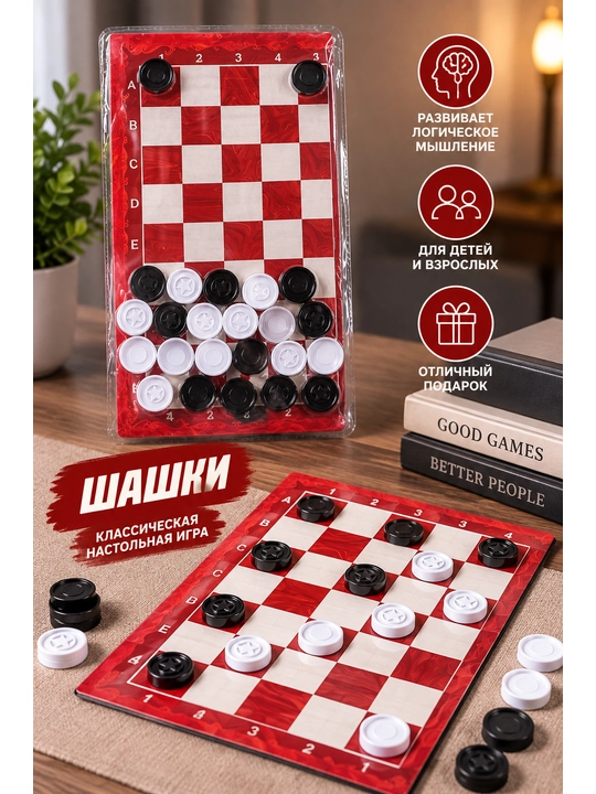 Набор для игры в шашки, настольная игра для 2 игроков, для детей и взрослых - 