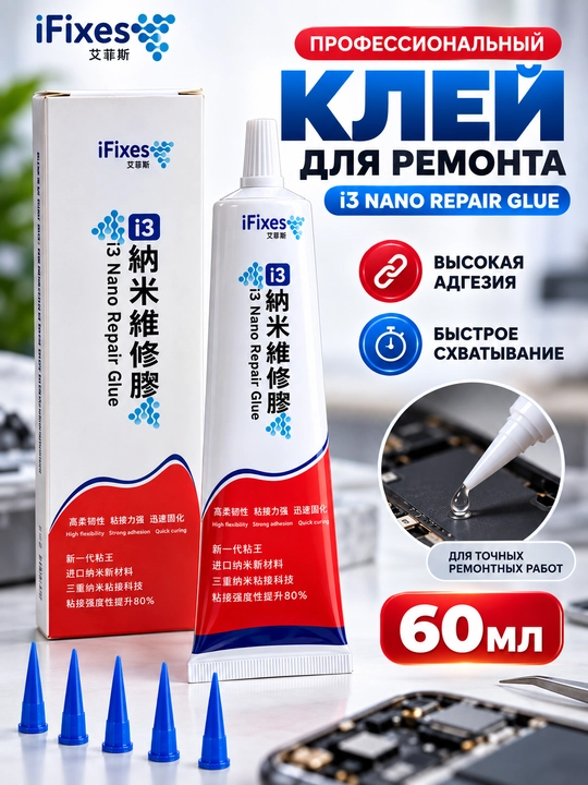 Клей iFixes i3 Nano Repair Glue для ремонта смартфонов, BGA-компонентов, 60 мл с насадками - 
