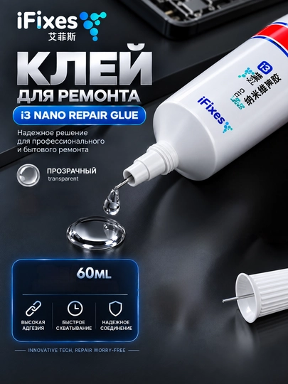 Клей iFixes i3 Nano Repair Glue для ремонта смартфонов, BGA-компонентов, 60 мл с насадками