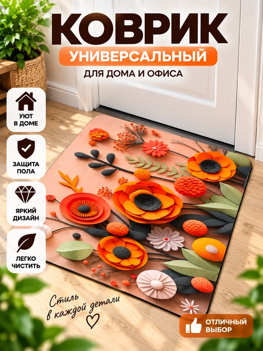 Цветочный коврик для дома и прихожей - 