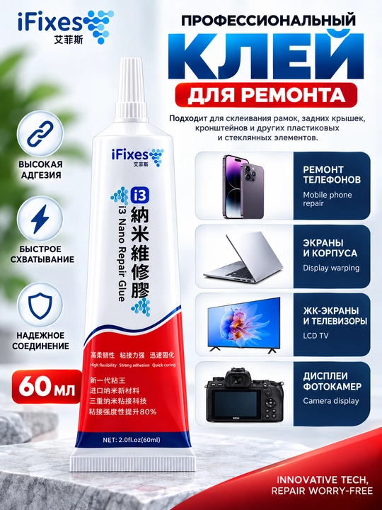 Клей iFixes i3 Nano Repair Glue для ремонта смартфонов, BGA-компонентов, 60 мл с насадками