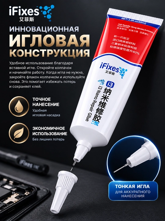 Клей iFixes i3 Nano Repair Glue для ремонта смартфонов, BGA-компонентов, 60 мл с насадками