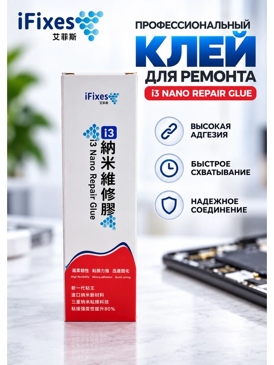 Клей iFixes i3 Nano Repair Glue для ремонта смартфонов, BGA-компонентов, 60 мл с насадками