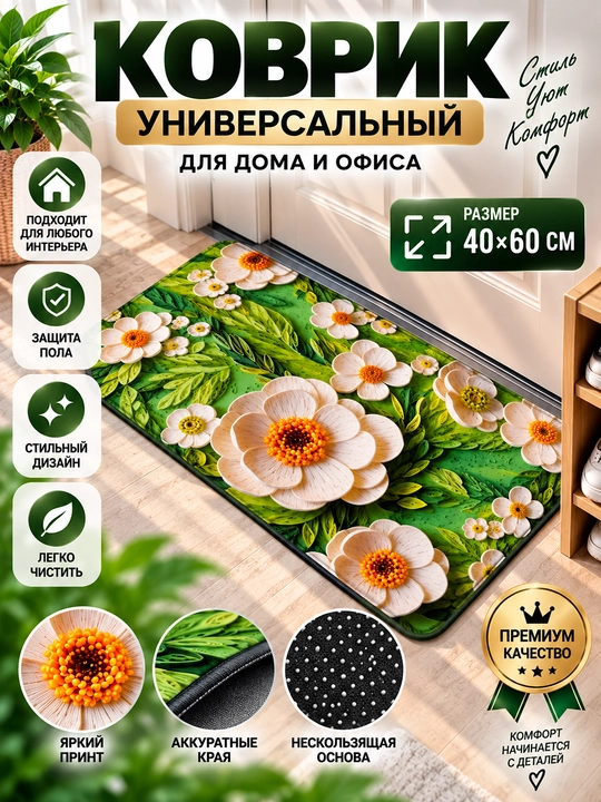 Цветочный коврик для дома и прихожей