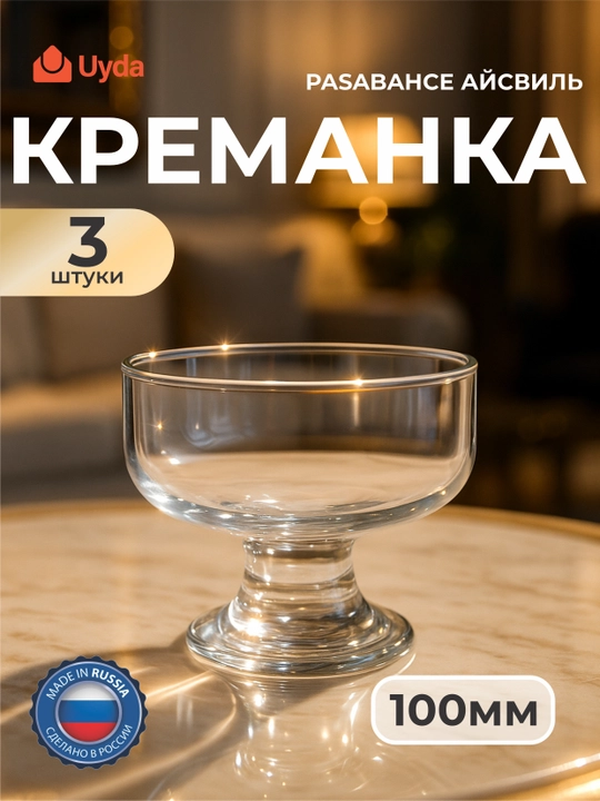 Kremanka muzqaymoq uchun Pasabahce Ice Ville 41016, 100 mm, 6 dona - 