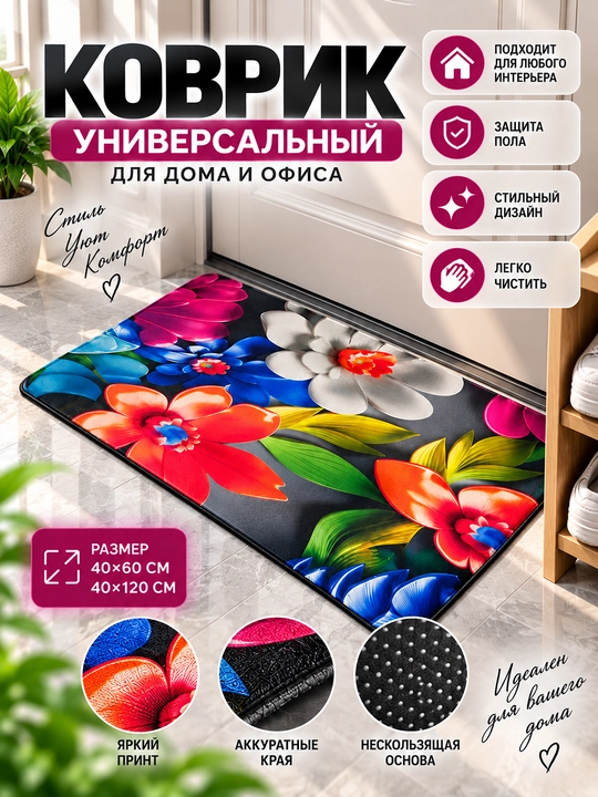 Цветочный коврик для дома и прихожей