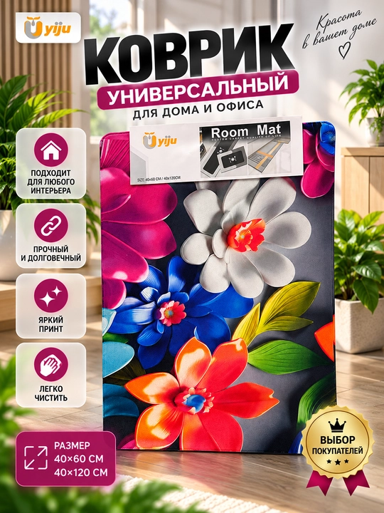 Цветочный коврик для дома и прихожей