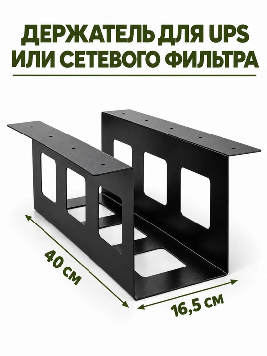 Держатель для UPS или сетевого фильтра - 