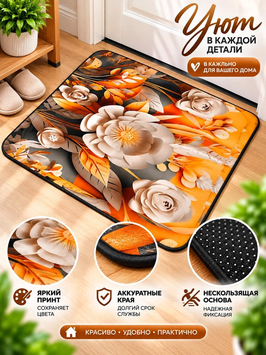 Цветочный коврик для дома и прихожей