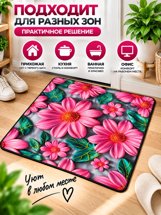 Цветочный коврик для дома и прихожей
