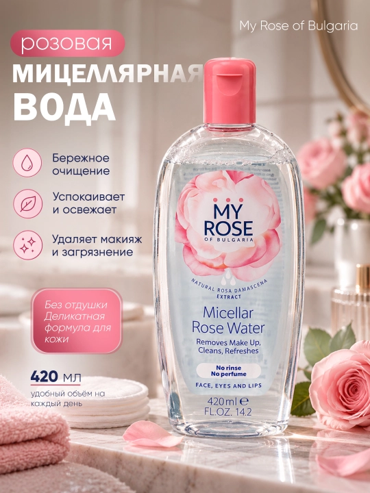 Мицеллярная розовая вода My Rose of Bulgaria, 420 мл - 