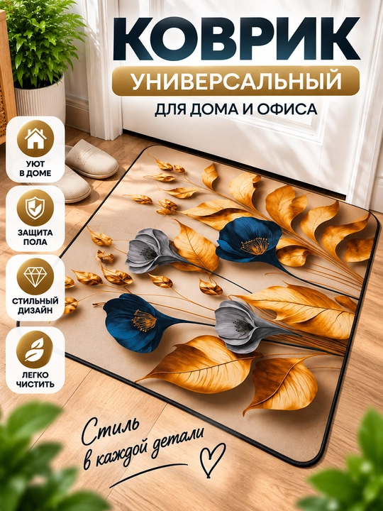 Цветочный коврик для дома и прихожей