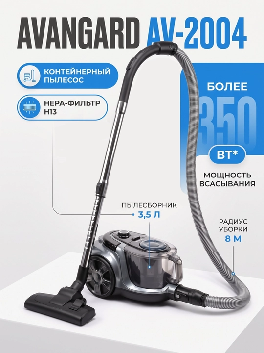 AVANGARD контейнерный пылесос, HEPA-фильтр H13, пылесборник 3,5 л - 