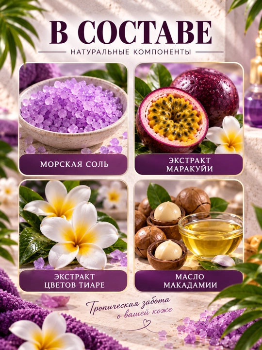 Соль для ванн, Fresh Juice, расслабление и увлажнение с морской солью