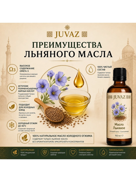 Zig‘ir urug‘i yog‘i JUVAZ, sovuq preslangan, 100% tabiiy, 100 ml - 