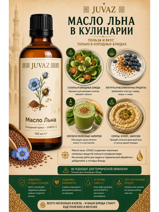 Zig‘ir urug‘i yog‘i JUVAZ, sovuq preslangan, 100% tabiiy, 100 ml