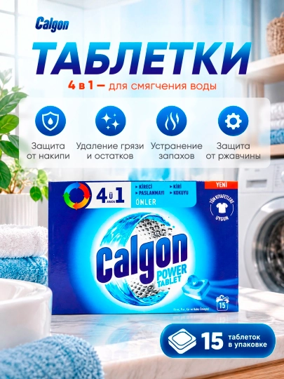 Таблетки для cмягчения воды Calgon 4 в 1, 15 таблеток - 