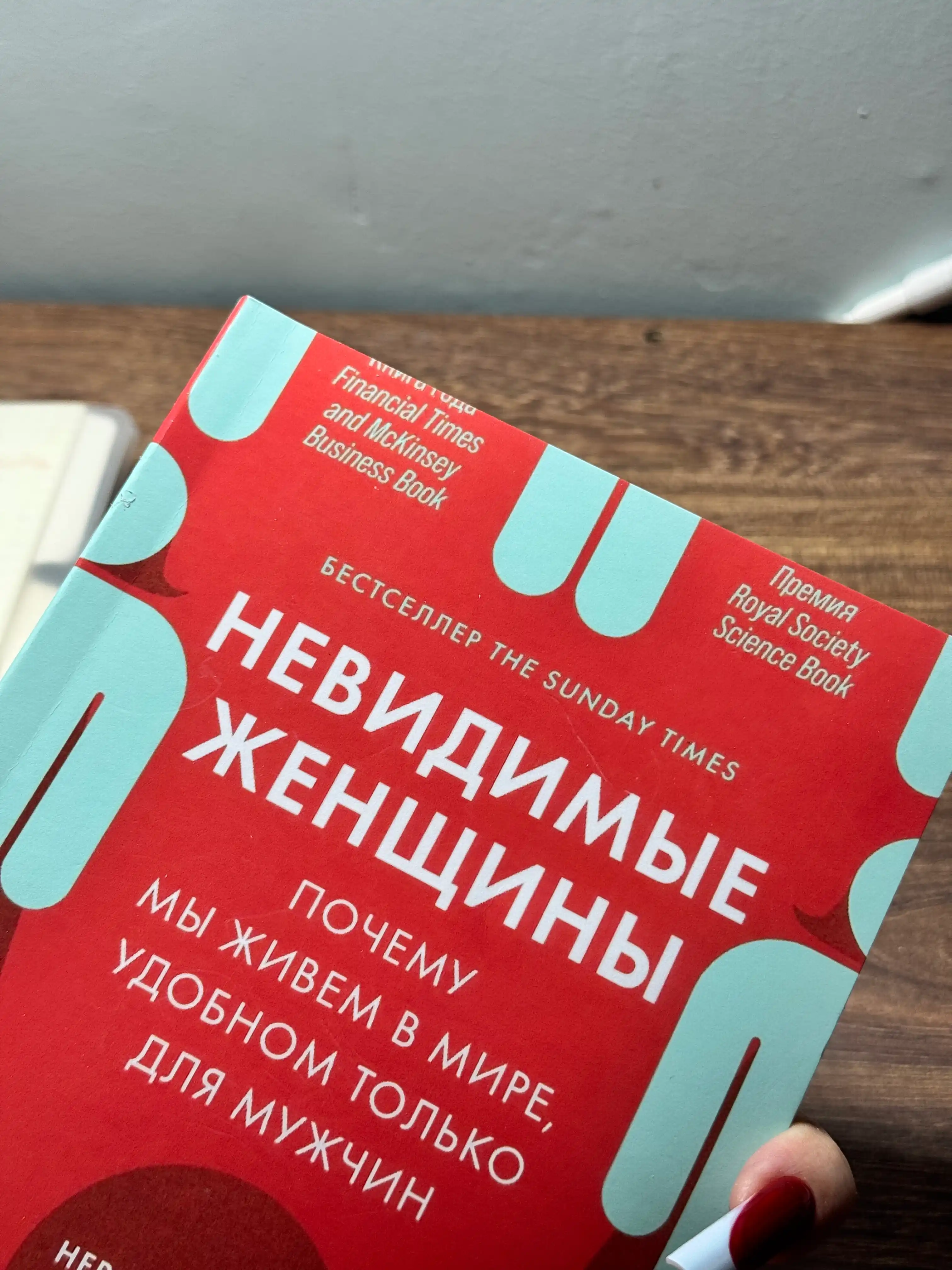 Невидимые женщины. Почему мы живем в мире, удобном только для мужчин. Кэролайн Криадо Перес