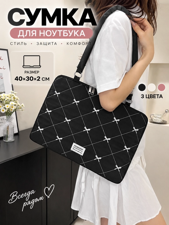 Сумка для ноутбука 40x30 см женская стеганая с бантиками, чехол на плечо для документов - 