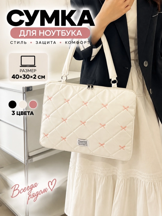 Сумка для ноутбука 40x30 см женская стеганая с бантиками, чехол на плечо для документов - 