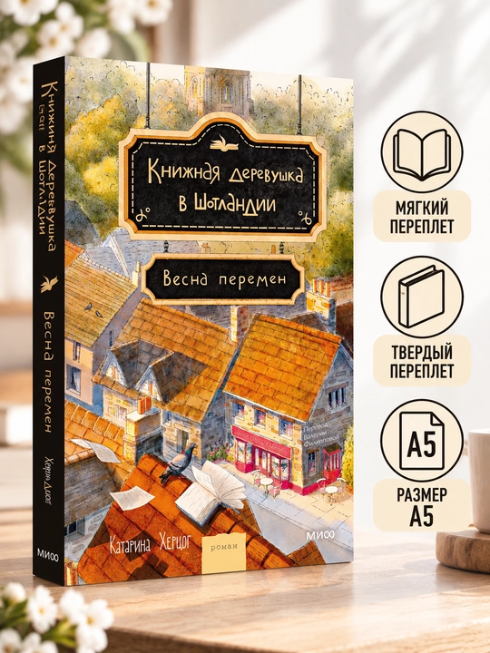 Книжная деревушка в Шотландии. Весна перемен - Катарина Херцог - 