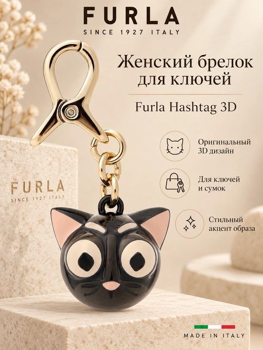 Furla Hashtag 3D Cat WK00532 — женский брелок-шарм для ключей и сумки - 
