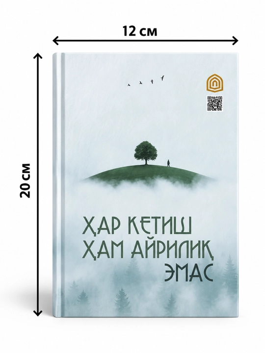 Ҳар кетиш ҳам айрилиқ эмас — 1–2 книга