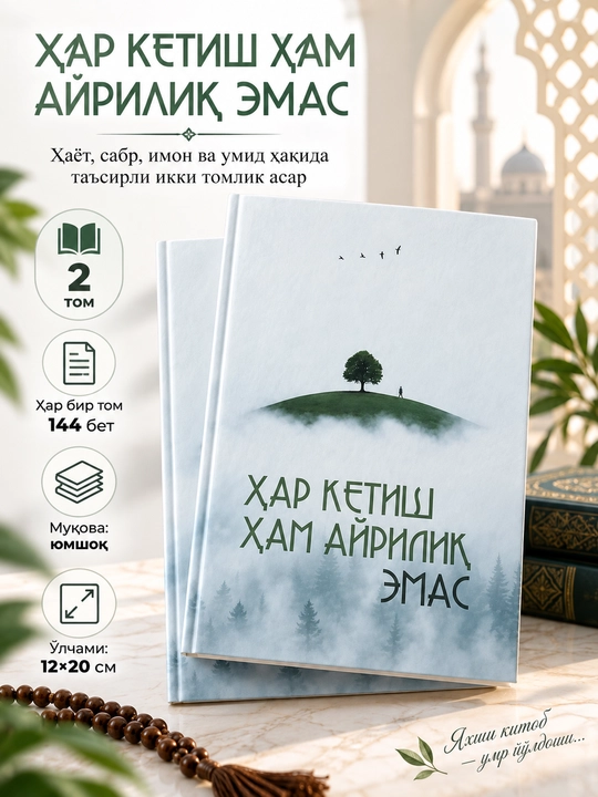 Har ketish ham ayriliq emas — 1–2 kitob - 