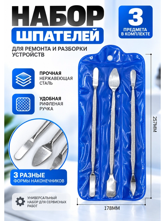 Инструмент спуджер 3шт для разборки телефона лопатки металл ремонт