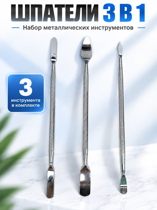 Инструмент спуджер 3шт для разборки телефона лопатки металл ремонт