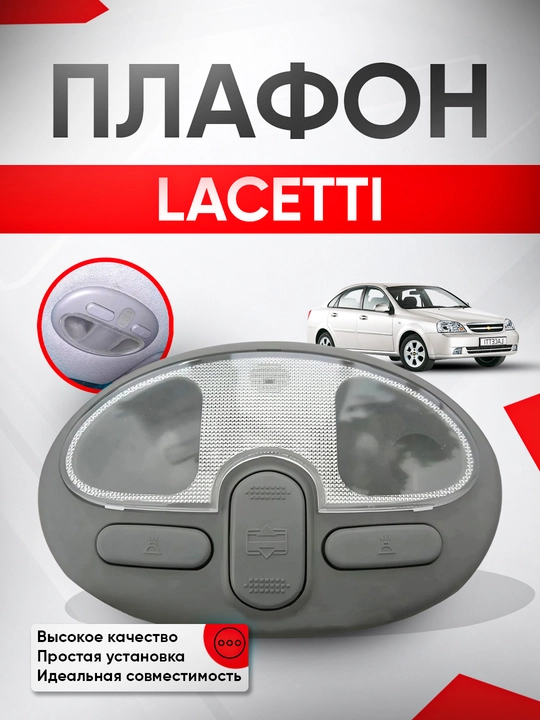 Светильник, Lacetti Gentra Damas салон потолочный светильник - 
