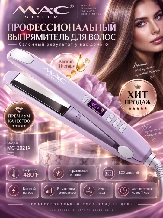 MAC.2021X — это женское средство для выравнивания волос - 