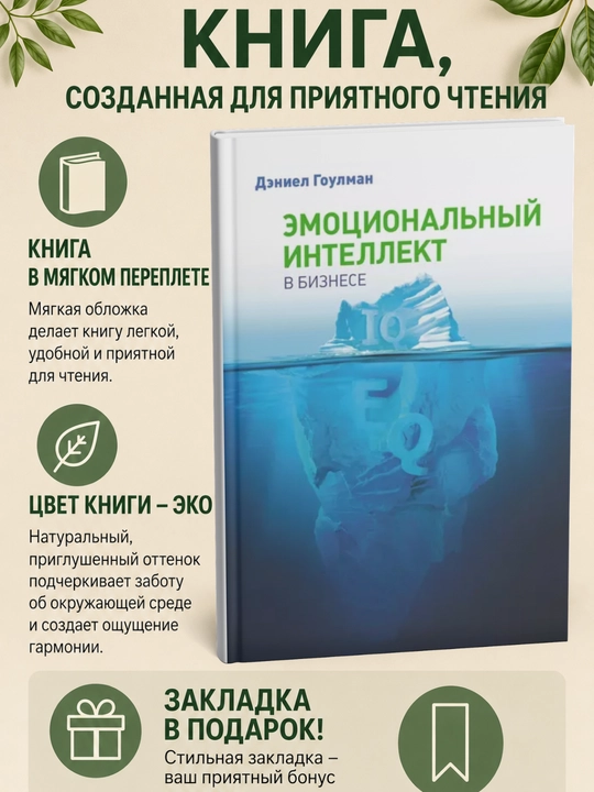 Эмоциональный интеллект в бизнесе - 