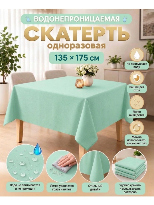 Одноразовая водонепроницаемая скатерть - 